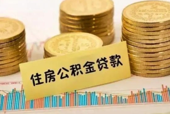 桐乡离职取公积金（离职取公积金流程）