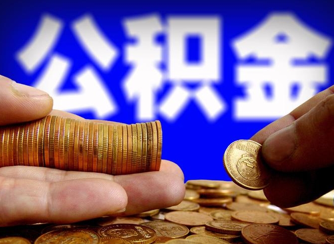 桐乡公积金全额取中介（公积金提现中介费用）